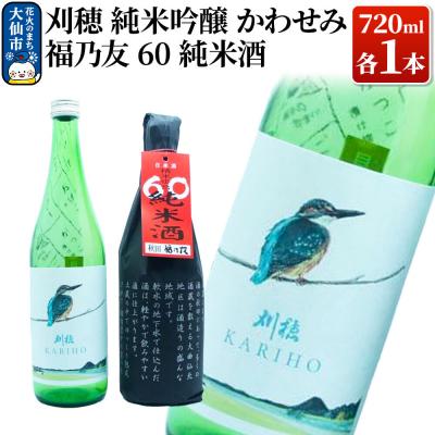 ふるさと納税 大仙市 純米酒飲み比べ 刈穂 純米吟醸かわせみ/福乃友 純米酒|22_aqd-070101