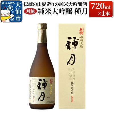 ふるさと納税 大仙市 刈穂 純米大吟醸 種月 720ml×1本|22_ask-010101