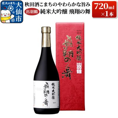 ふるさと納税 大仙市 出羽鶴 純米大吟醸 飛翔の舞 720ml×1本|22_ask-030101
