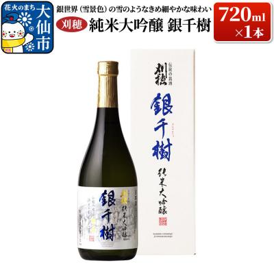 ふるさと納税 大仙市 刈穂 純米大吟醸 銀千樹 720ml×1本|22_ask-040101