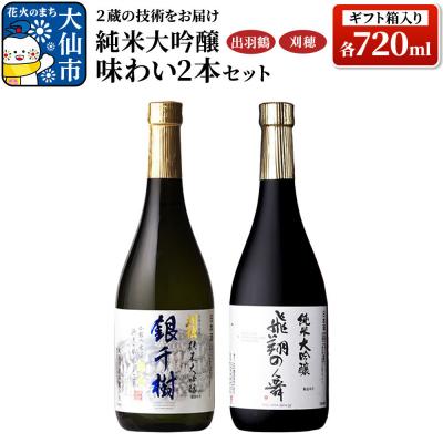 ふるさと納税 大仙市 出羽鶴・刈穂 純米大吟醸 味わい 2本セット(ギフト箱入り)|22_ask-050101