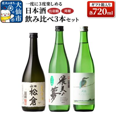 ふるさと納税 大仙市 出羽鶴・刈穂 飲み比べ 3本セット(ギフト箱入り)|22_ask-060101
