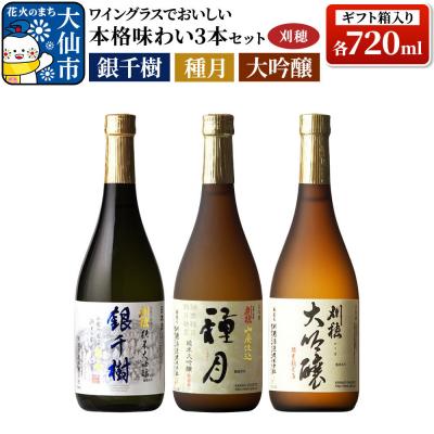ふるさと納税 _大仙市 刈穂 本格味わい 3本セット 純米大吟醸 種月・銀千樹・大吟醸|22_ask-080101
