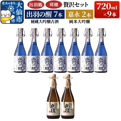 ふるさと納税 _大仙市 秘蔵大吟醸古酒 出羽の醒 720ml×7本&amp;刈穂 純米大吟醸 嘉永|22_ask-130101