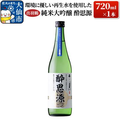ふるさと納税 大仙市 出羽鶴 純米大吟醸 酔思源 720ml×1本|22_ask-140101