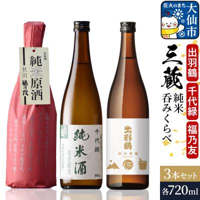 ふるさと納税 大仙市 三蔵純米呑みくらべセット 秋田豊穣・千代緑・福乃友|22_aso-020301