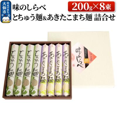 ふるさと納税 大仙市 味のしらべ とちゅう麺&amp;あきたこまち麺 200g×8束 詰合せ|22_bns-100801