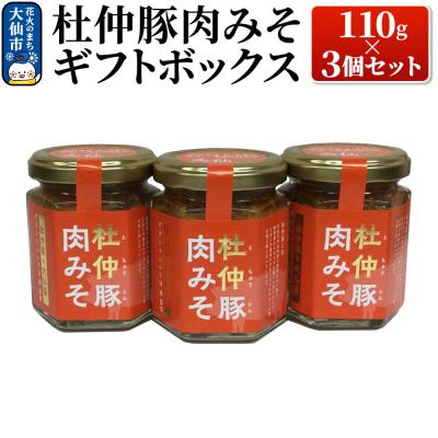 ふるさと納税 大仙市 杜仲豚肉みそ 110g×3個セット [ギフトボックス]|22_bns-140301