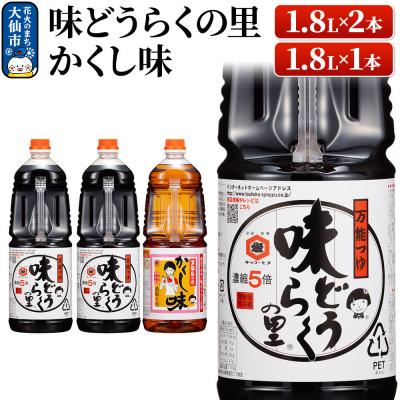 ふるさと納税 大仙市 万能つゆ 味どうらくの里 1.8L×2本・かくし味 1.8L×1本|22_dkb-120101