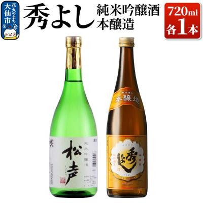 ふるさと納税 大仙市 秀よし純米吟醸酒・本醸造 720ml×2本セット[鈴木酒造店]|22_dkb-230101