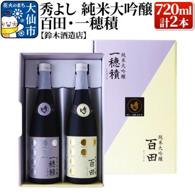 ふるさと納税 大仙市 秀よし 純米大吟醸 百田・一穂積720ml×2本セット|22_dkb-280101