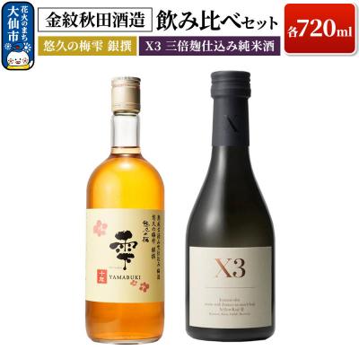 ふるさと納税 大仙市 飲み比べセット X3 三倍麹仕込み純米酒・悠久の梅雫 銀撰|22_dkb-530101