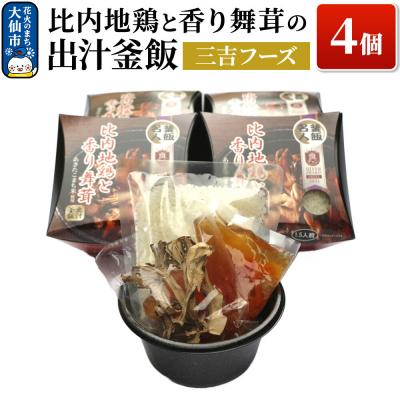 ふるさと納税 大仙市 比内地鶏と香り 舞茸の出汁 釜飯 4個[三吉フーズ]|22_dkb-650401