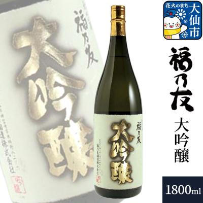 ふるさと納税 大仙市 福乃友 大吟醸 1800ml×1本|22_fnt-030101 | 