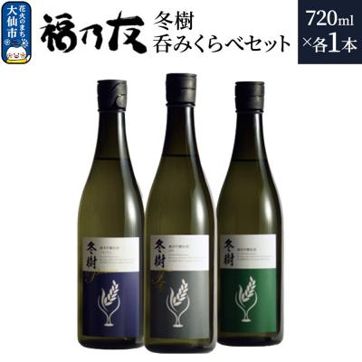 ふるさと納税 大仙市 福乃友 冬樹 呑みくらべセット 720ml 各1本 計3本|22_fnt-120301