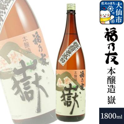 ふるさと納税 _大仙市 福乃友 本醸造 嶽 1800ml×1本|22_fnt-280101