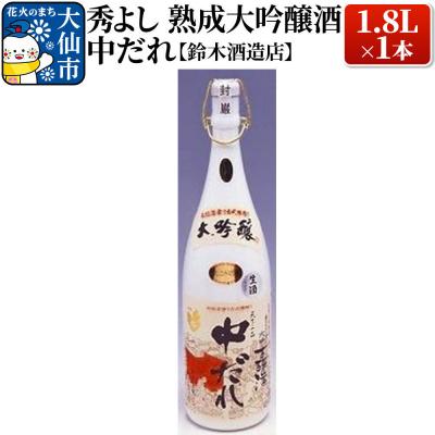 ふるさと納税 _大仙市 秀よし熟成大吟醸酒 中だれ 1.8L×1本[鈴木酒造店]|22_dkb-270101