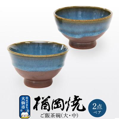 ふるさと納税 大仙市 [楢岡焼]ご飯茶碗(ペア)|22_not-030101