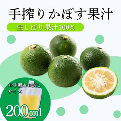 ふるさと納税 高原町 かぼすの手絞り果汁200ml×1p