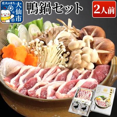 ふるさと納税 大仙市 鴨鍋セット 国産合鴨 濃厚鴨だしスープ 秋田県|22_csk-020101