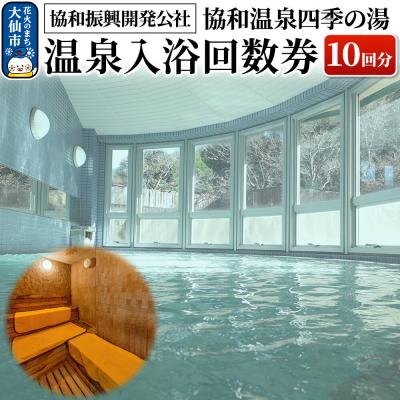 ふるさと納税 大仙市 協和温泉四季の湯 温泉入浴回数券(10回分)[協和振興開発公社]|22_dkb-420101