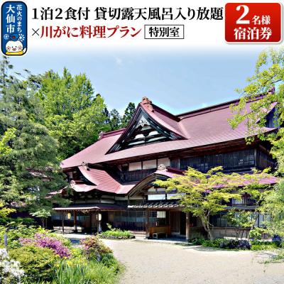 ふるさと納税 _大仙市 特別室「1泊2食付貸切露天風呂入り放題×川がに料理プラン」2名様宿泊券|22_she-010201