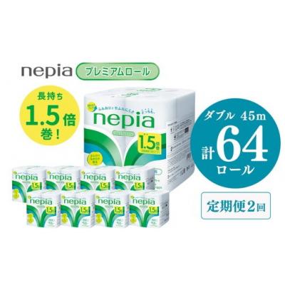 ふるさと納税 春日井市 [定期便]2回発送 (3か月おき) ネピアトイレットロール1.5倍巻45m巻8ロールダブル×8パック