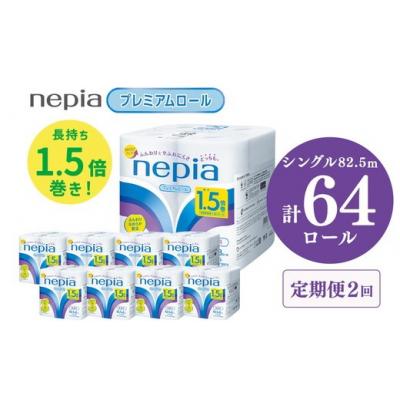 ふるさと納税 春日井市 [定期便]2回発送 (3か月おき) ネピアトイレットロール1.5倍巻82.5m巻8ロールシングル×8