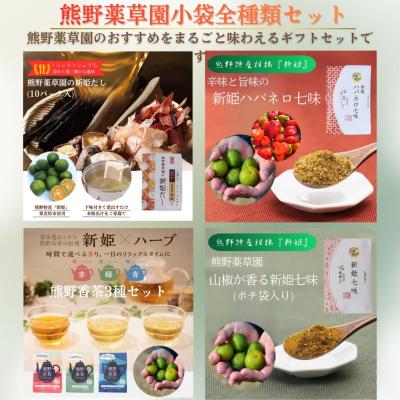 ふるさと納税 熊野市 熊野薬草園小袋詰め合わせセット