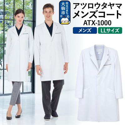 ふるさと納税 _大仙市 アツロウタヤマメンズコート[LL]白衣 ATX-1000|22_nhk-010101d