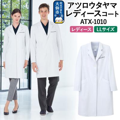ふるさと納税 _大仙市 アツロウタヤマレディースコート[LL]白衣 ATX-1010|22_nhk-020101d