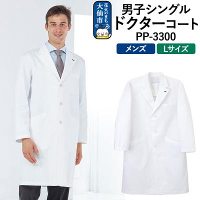 ふるさと納税 _大仙市 男子シングルドクターコート[L]PP-3300|22_nhk-030101c