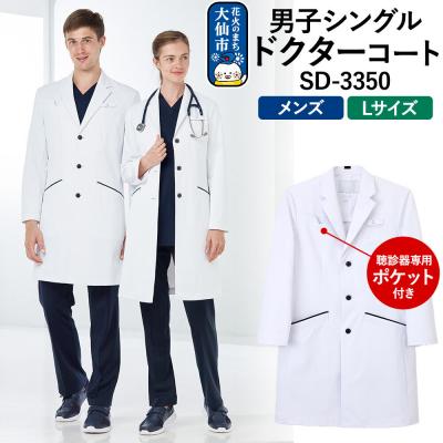 ふるさと納税 _大仙市 男子シングルドクターコート[L]聴診器専用ポケット付 SD-3350|22_nhk-040101c
