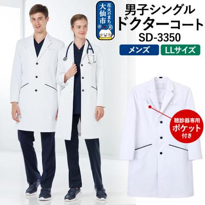 ふるさと納税 _大仙市 男子シングルドクターコート[LL]聴診器専用ポケット付 SD-3350|22_nhk-040101d