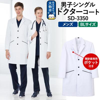 ふるさと納税 _大仙市 男子シングルドクターコート[BL]聴診器専用ポケット付 SD-3350|22_nhk-040101e