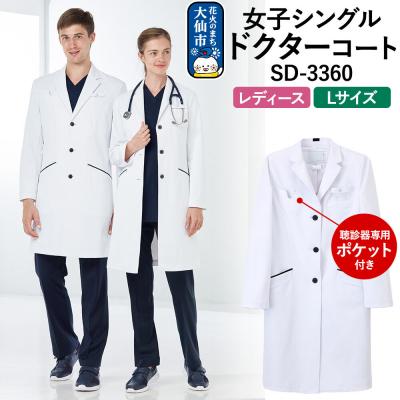 ふるさと納税 _大仙市 女子シングルドクターコート[L]聴診器専用ポケット付 SD-3360|22_nhk-050101c