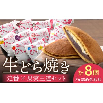 ふるさと納税 大野市 お菓子のひろせ 特選 生どら焼き「 定番×果実王道セット8個入り」