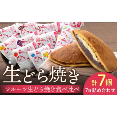 ふるさと納税 大野市 果実たっぷり ひろせのフルーツ生どら焼き「フルーツ生どら焼き食べ比べセット7個入り」