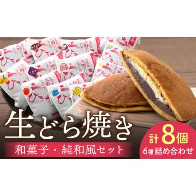 ふるさと納税 大野市 ひろせの和生どら焼き「 和菓子好き向け・純和風セット8個入り」