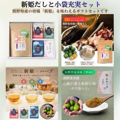 ふるさと納税 熊野市 新姫だし、七味、ハーブティの熊野味わいセット