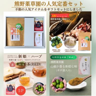 ふるさと納税 熊野市 熊野薬草園の園オススメセット