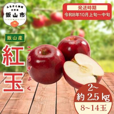 ふるさと納税 飯山市 [先行予約〓2026年10月上旬より順次発送]紅玉[約2〜2.5kg(8〜14玉)]