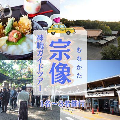 ふるさと納税 宗像市 世界遺産・宗像大社めぐり&amp;神職ガイド付き日帰り旅(1〜3名)[観光創造DMOむなかた]