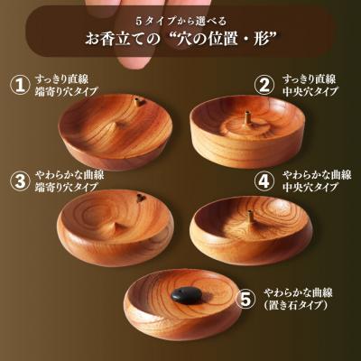 ふるさと納税 佐川町 [やわらかな曲線/端寄り穴タイプ]5種類から選べる 木製 お香立て 1個 883工房