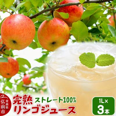 ふるさと納税 弘前市 完熟リンゴジュース 1リットル 3本入|24_cmn-080301
