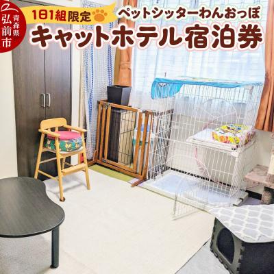 ふるさと納税 弘前市 ペット ホテル[一日一組限定]キャットホテル 宿泊券 1泊|24_pwo-010101