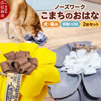 ふるさと納税 弘前市 [ワンちゃんネコちゃん用] ノーズワーク こまちのおはな2個セット|24_pwo-020201