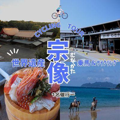 ふるさと納税 宗像市 海風と神話を感じるサイクル&amp;ビーチ乗馬・1名〜日帰り[観光創造DMOむなかた]