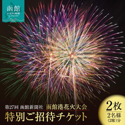 ふるさと納税 函館市 第27回函館新聞社 函館港花火大会 招待席チケット[2名様(2席)分]_HD254-001