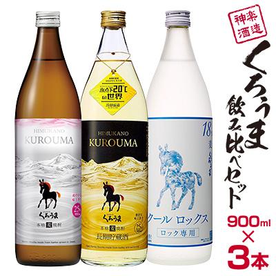 ふるさと納税 西都市 神楽酒造 麦焼酎 くろうま飲み比べ 3本セット[3190] | 